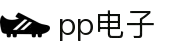 PP电子· (China)官方网 - PP电子 (Electronic)-PP电子